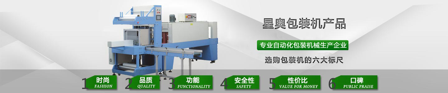 選購（gòu）包裝機（jī）械的六大（dà）標尺