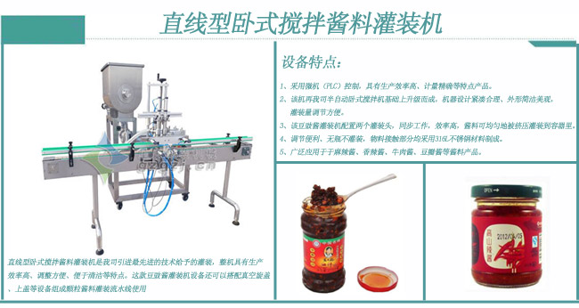 直線型臥式攪拌醬料灌裝機